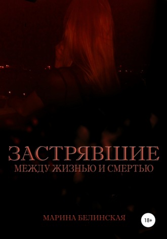 Застрявшие. Между жизнью и смертью. 