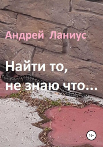 Найти то, не знаю что.... 