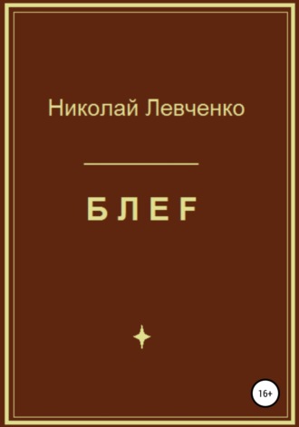 Николай Иванович Левченко. БЛЕF