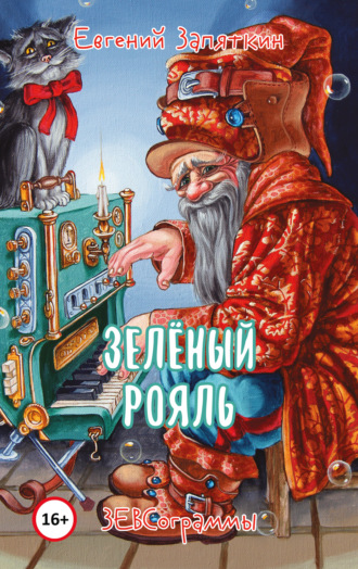 Евгений Запяткин (ЗЕВС). Зелёный рояль. ЗЕВСограммы
