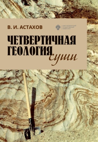 В. И. Астахов. Четвертичная геология суши