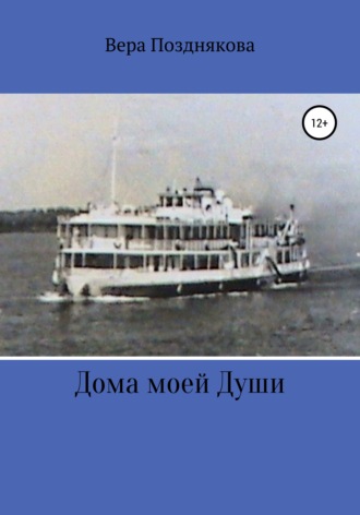 Дома моей души. 