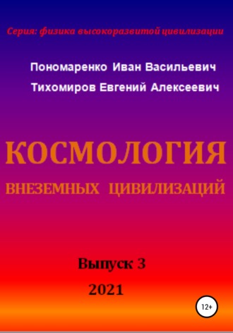 Иван Васильевич Пономаренко. Космология внеземных цивилизаций. Серия: физика высокоразвитой цивилизации