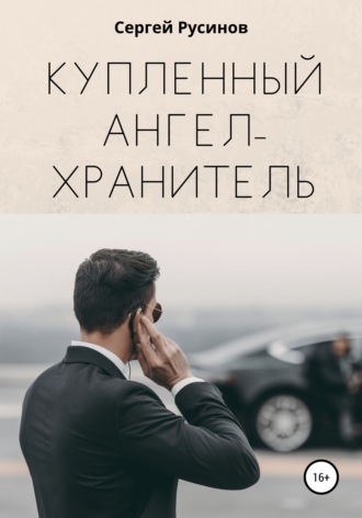 Купленный ангел-хранитель. 