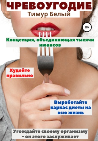 Тимур Белый. Чревоугодие