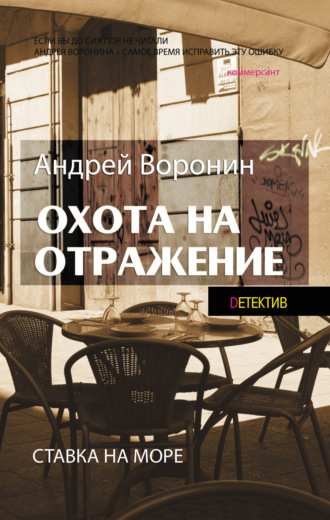 Атаман. Охота на отражение. 