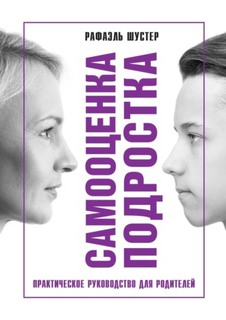 Самооценка подростка. Рафаэль Шустер