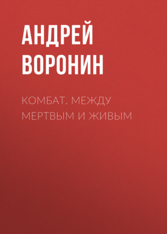Комбат. Между мертвым и живым. 