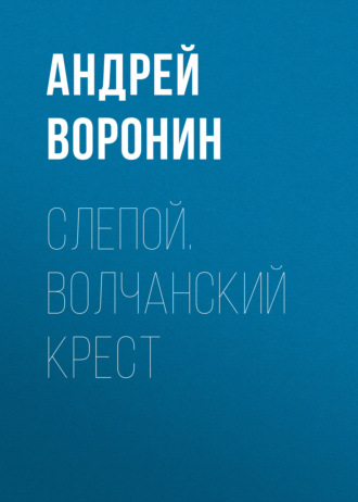 Слепой. Волчанский крест. 