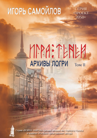 Игра Теней. Архивы Логри. Том II. 