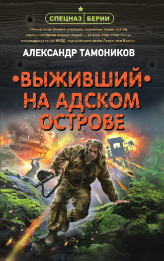 Выживший на адском острове. 