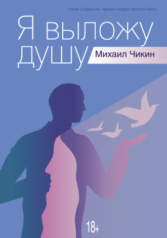 Я выложу душу. Михаил Чикин