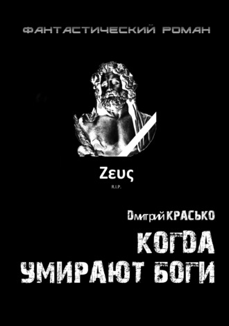 Когда умирают боги. Дмитрий Красько