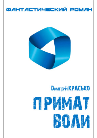 Примат воли. 