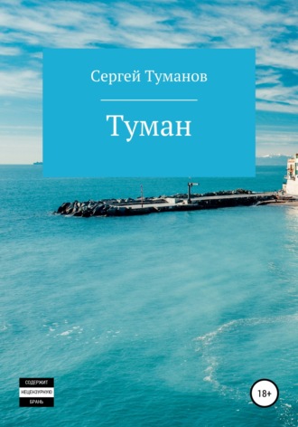 Туман. 