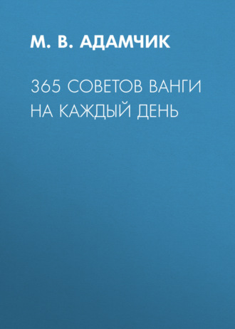 365 советов Ванги на каждый день. 