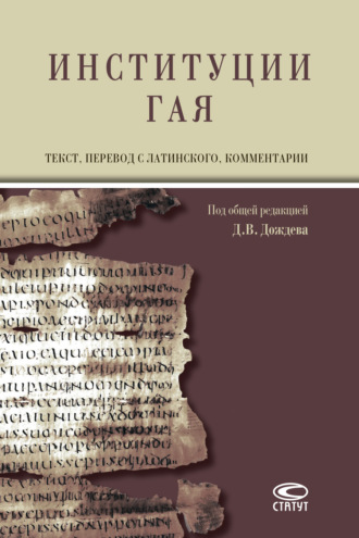 . Институции Гая / Gai Institutionum commentarii quattuor