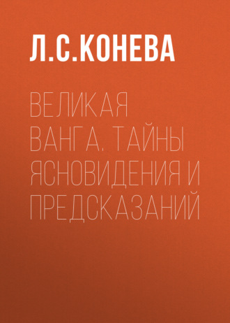 Великая Ванга. Тайны ясновидения и предсказаний. 