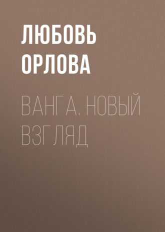 Ванга. Новый взгляд. 