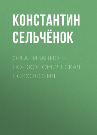 Организационно-экономическая психология. 