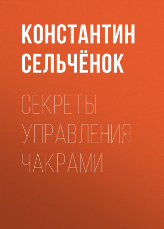 Секреты управления чакрами. 