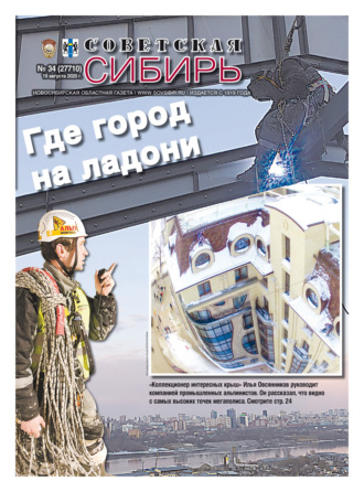 Газета «Советская Сибирь» №34 (27710) от 19.08.2020. 