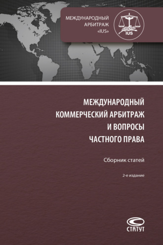 Сборник. Международный коммерческий арбитраж и вопросы частного права