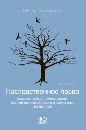 Наследственное право (Включая наследственные фонды, наследственные договоры и совместные завещания). 
