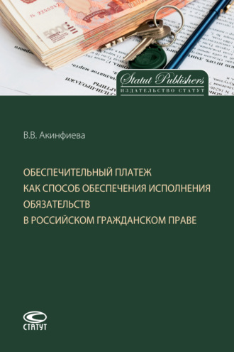 В. В. Акинфиева. Обеспечительный платеж как способ обеспечения исполнения обязательств в российском гражданском праве