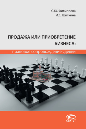 И. С. Шиткина. Продажа или приобретение бизнеса: правовое сопровождение сделки