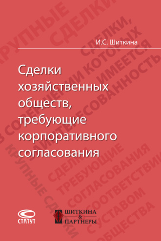 И. С. Шиткина. Сделки хозяйственных обществ, требующие корпоративного согласования