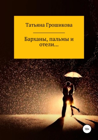Барханы, пальмы и отели. 