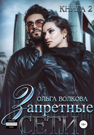 Запретные сети. 
