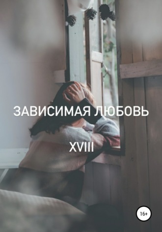 Зависимая любовь. 