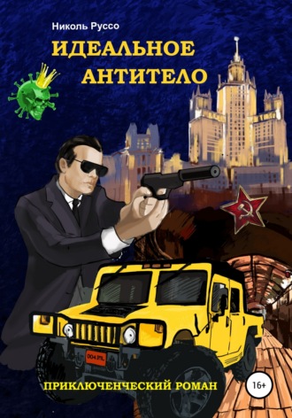 Идеальное антитело. Николь Руссо