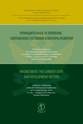 Принудительное исполнение: современное состояние и векторы развития / Enforcement: The Current State and Development Vectors. 