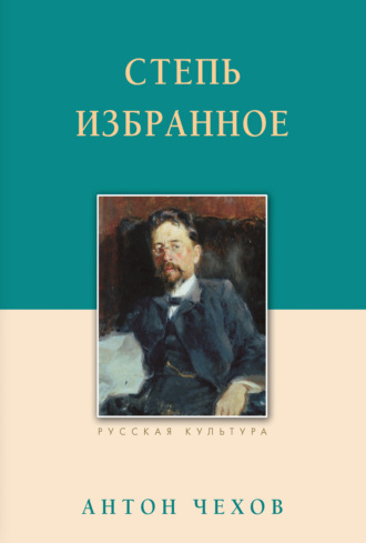 Степь. Избранное. 