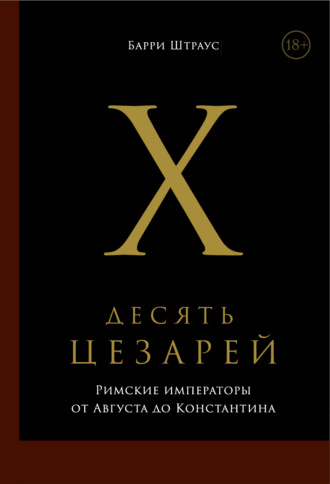 Барри Штраус. Десять цезарей: Римские императоры от Августа до Константина