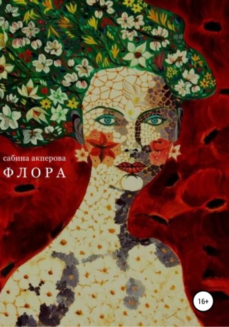 Флора. Сабина Интигамовна Акперова