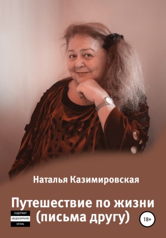 Путешествие по жизни. Письма другу. Наталья Казимировская