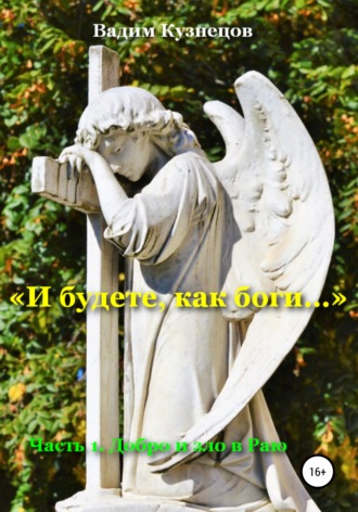 Вадим Кузнецов. «И будете, как боги…» Часть 1. Добро и зло в Раю