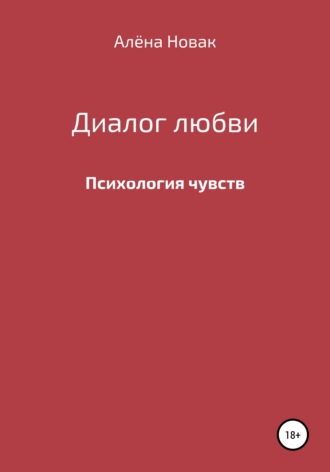 Алёна Станиславовна Новак. Диалог любви