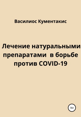 Василиос Кументакис. Лечение натуральными препаратами в борьбе против COVID-19