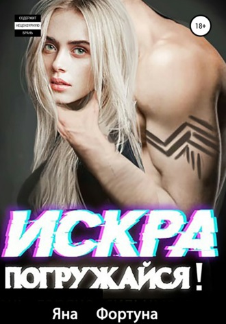 Искра, погружайся! В плену Янтаря. Яна Фортуна