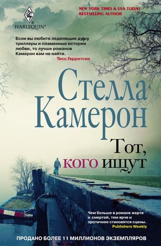 Тот, кого ищут. Стелла Камерон