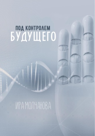 Под контролем будущего. 