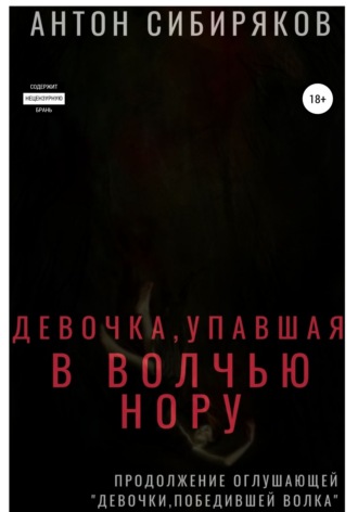 Девочка, упавшая в волчью нору. 