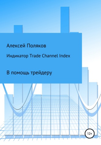 Алексей Поляков. Индикатор Trade Channel Index