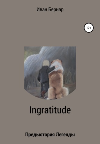 Ingratitude. Предыстория Легенды. Иван Бернар