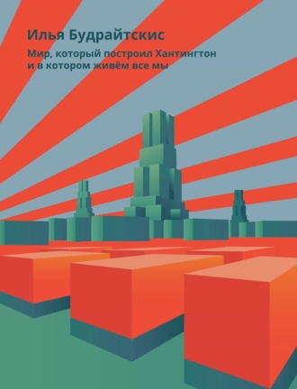 Илья Будрайтскис. Мир, который построил Хантингтон и в котором живём все мы. Парадоксы консервативного поворота в России